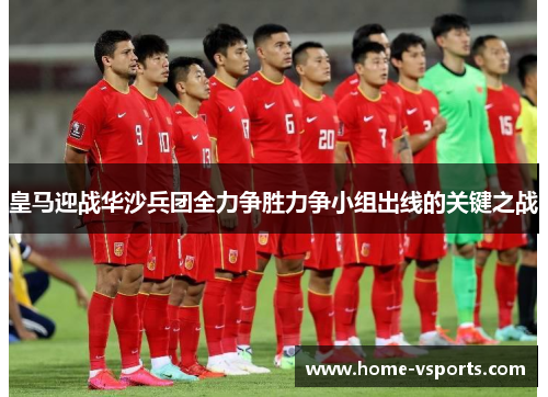 皇马迎战华沙兵团全力争胜力争小组出线的关键之战