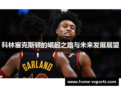 科林塞克斯顿的崛起之路与未来发展展望