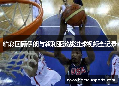 精彩回顾伊朗与叙利亚激战进球视频全记录